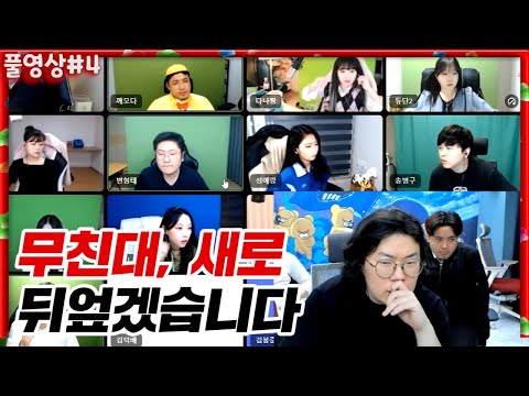 무친대.. 새로 싹다 갈아엎고 다시 태어나겠습니다 [22.03.13 #4] l (MUTUBE)와꾸대장봉준 풀영상