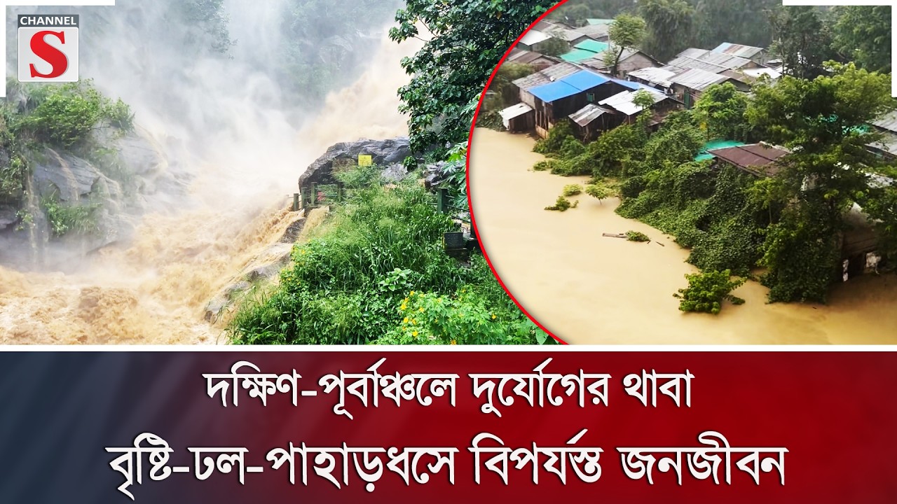 দক্ষিণ-পূর্বাঞ্চলে দুর্যোগের থাবা, বৃষ্টি-ঢল-পাহাড়ধসে বিপর্যস্ত জনজীবন | Channel S News