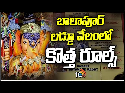 Balapur Laddu Auction New Rules | Balapur Ganesh | బాలాపూర్‌ లడ్డూ వేలంలో కొత్త రూల్స్‌ | 10TV News