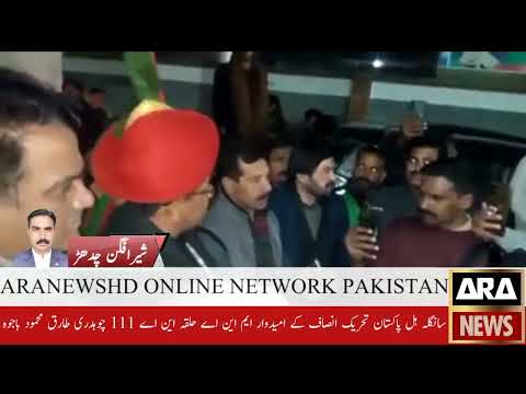 سانگلہ ہل پاکستان تحریک انصاف کے امیدوار ایم این اے حلقہ این اے 111 چوہدری طارق محمود باجوہ