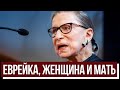 Еврейский пульс с Аленой Мулзак | Как дочь одессита стала легендой правосудия США