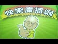 2026 06 25 快樂廣播網 鄭新助