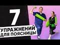 7 упражнений для поясницы. Реабилитация спины // Невролог Павел Ковзелев