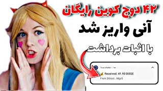 42 دوج کوین [dogcoin] رایگان به صورت آنی از این سایت گرفتم به تراست ولت