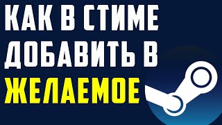 Как в стиме добавить в желаемое