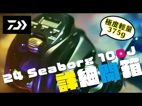 電捲一顆375克? 史上最輕最小，Daiwa Seaborg 100J 完整功能說明開箱 | 裝B的日子