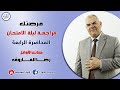 المحاضرة الرابعة في ليلة الامتحان الصف الثالث الثانوي رضا الفاروق المحاضرة الرابعة في ليلة الامتحان الصف الثالث الثانوي رضا الفاروق