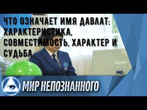 Что означает имя Давлат: характеристика, совместимость, характер и судьба