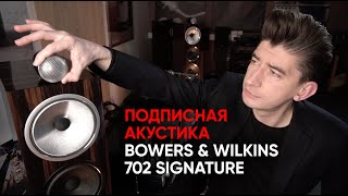 Как устроены напольники Bowers & Wilkins 702 S2 Signature