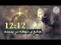 راز جادوی نهفته در پدیده 12 12 