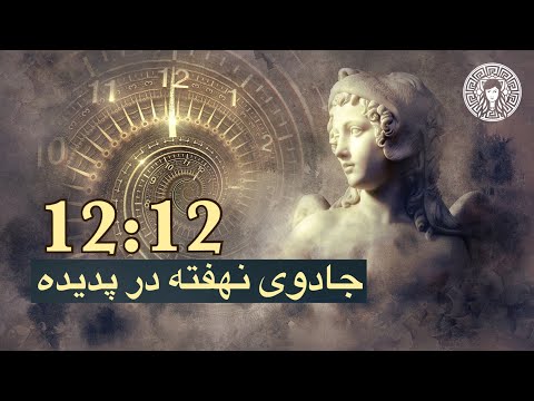 راز جادوی نهفته در پدیده 12 12