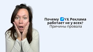 Почему VK Реклама работает не у всех. Причины провала