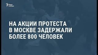 На акции протеста в Москве задержали более 800 человек / Новости