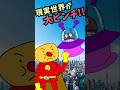 【パチモンのアンパンマン】『現実世界が大ピンチ!!の巻👾』ちなみに歌は「アンパンマンたいそう」をアレンジして歌ってみた＼(^o^)／【自作アニメ】