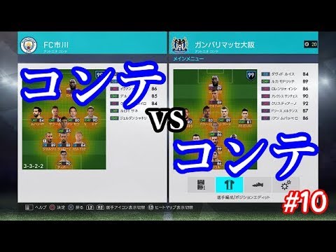 ウイイレ18 マイクラブ 10 コンテ監督vsコンテ監督 Youtube