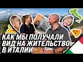 ВНЖ В ИТАЛИИ, КАК МЫ ПОЛУЧИЛИ. жизнь других