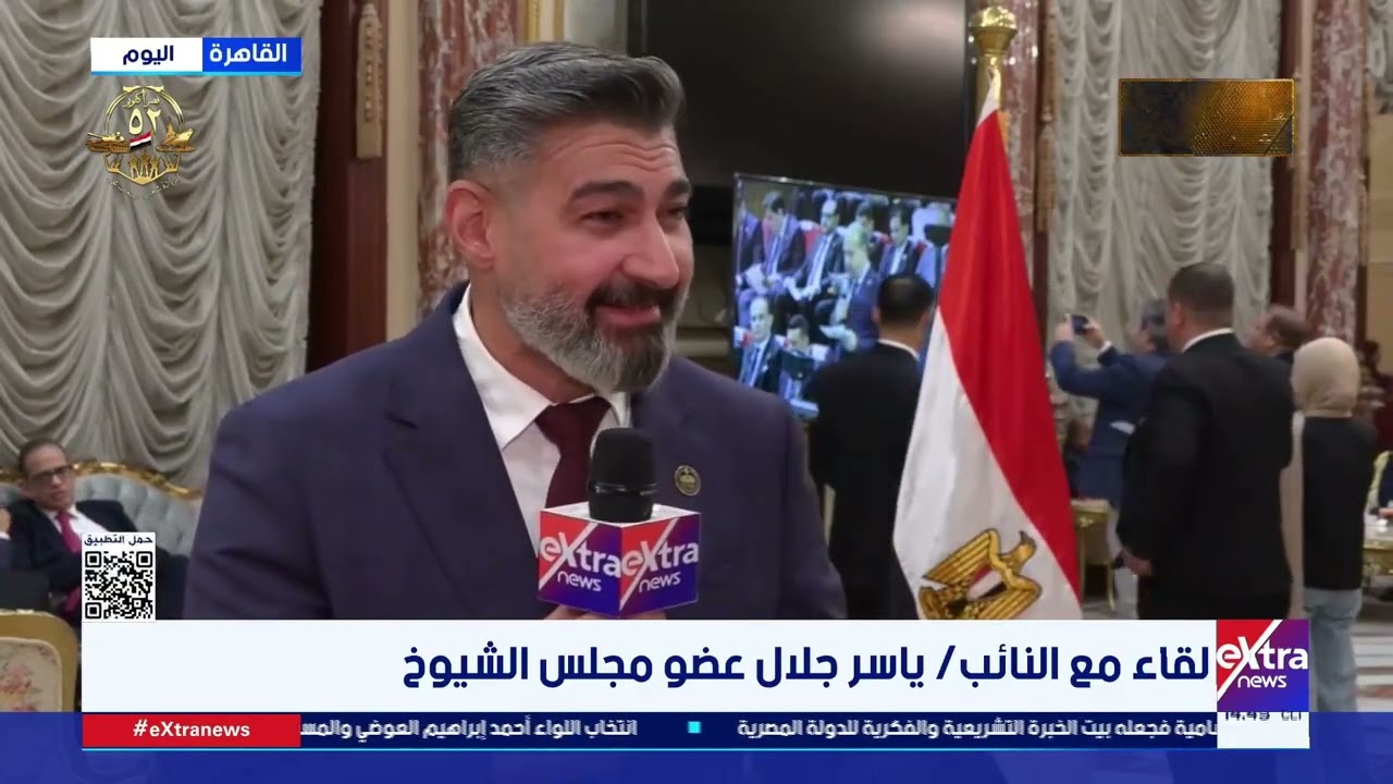 لقاء خاص لإكسترا نيوز مع النائب ياسر جلال عضو مجلس الشيوخ