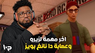 جي تي اي: سان أندرياس | ح١٠ | GTA: San Andreas