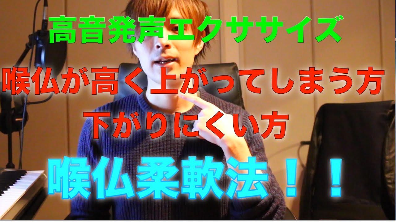 ボイトレ 喉仏エクササイズ 喉仏が高く上がってしまう 下がらない方の為の練習法 Voice Training Learn To Sing ボイストレーニング Youtube