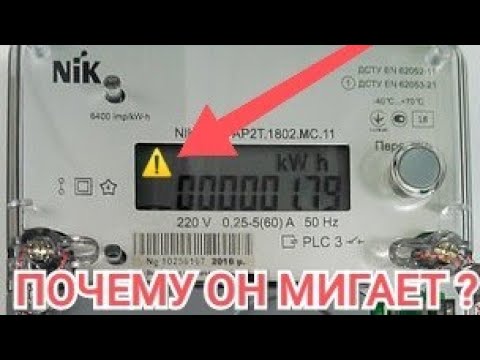 Видео: Почему мой счетчик электроэнергии мигает красным?