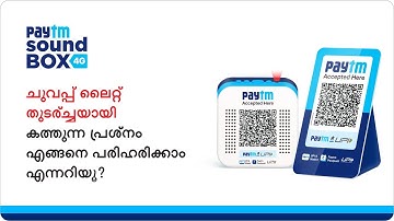 How to solve the issue related to the static red light of your Paytm Soundbox? | Malayalam