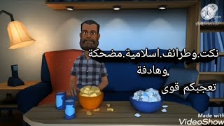 نكت. وترائف اسلامية هادفة.ومضحكه.وطرائف.من العصر.الحديث