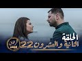      22    el rihane    episode 22