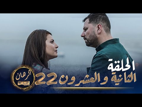       22    EL RIHANE     Episode 22