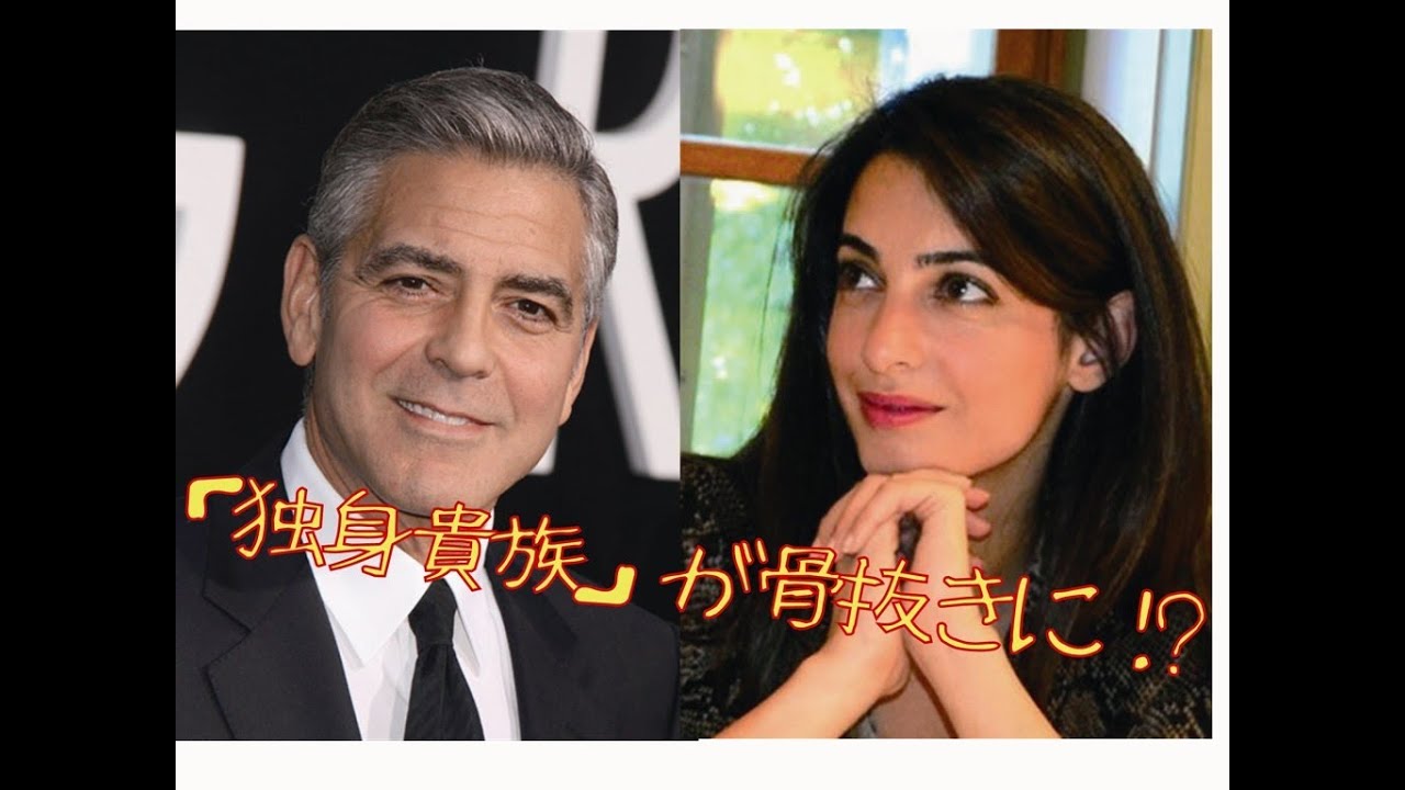 セレブ婚 アマル アラムディン 独身貴族 ジョージクルーニーをオトしたデキル女の恋愛テクとは George Clooney Youtube