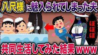 八尺様に魅入られてしまった夫→共同生活してみた結果【2ch修羅場スレ・ゆっくり解説】
