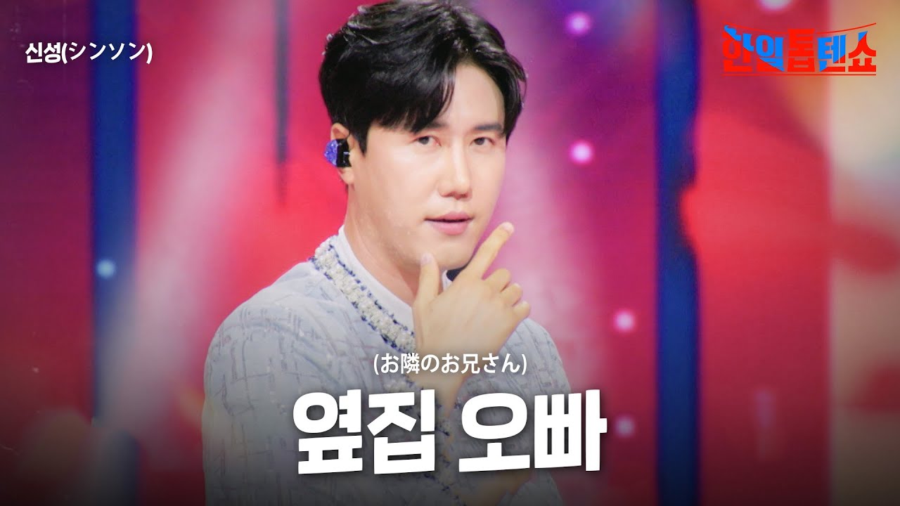 신성(シンソン) - 옆집 오빠(お隣のお兄さん)｜한일톱텐쇼 58회