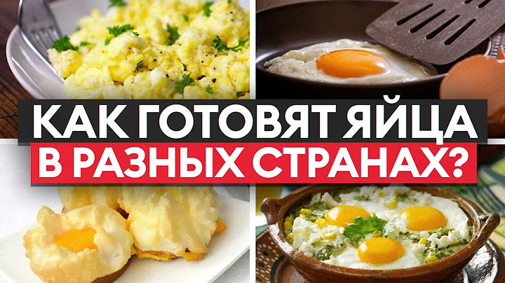 Кулинарное путешествие по всему миру: как готовят яйца в разных странах? 7 вкусных блюд из яиц!