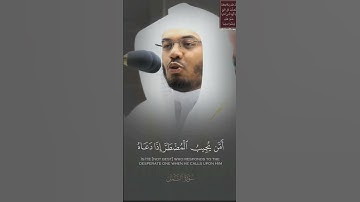 ﴿ أَمَّنْ يُجِيبُ الْمُضْطَرَّ إِذَا دَعَاهُ﴾سورة النمل/الشيخ ياسر الدوسري