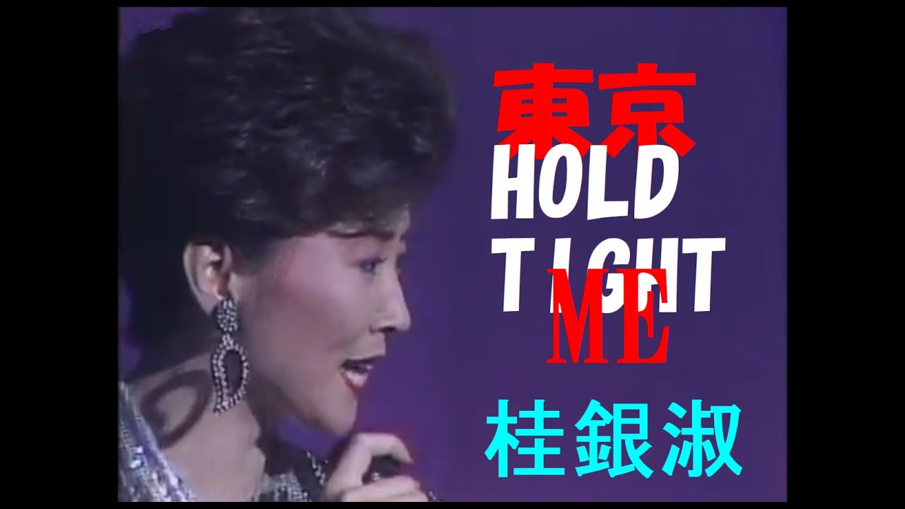 東京Hold Me Tight 桂銀淑 - YouTube