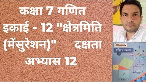 कक्षा 7 गणित इकाई 12 क्षेत्रमिति मेंसुरेशन दक्षता अभ्यास 12 // Class 7 math dakshata exercise 12