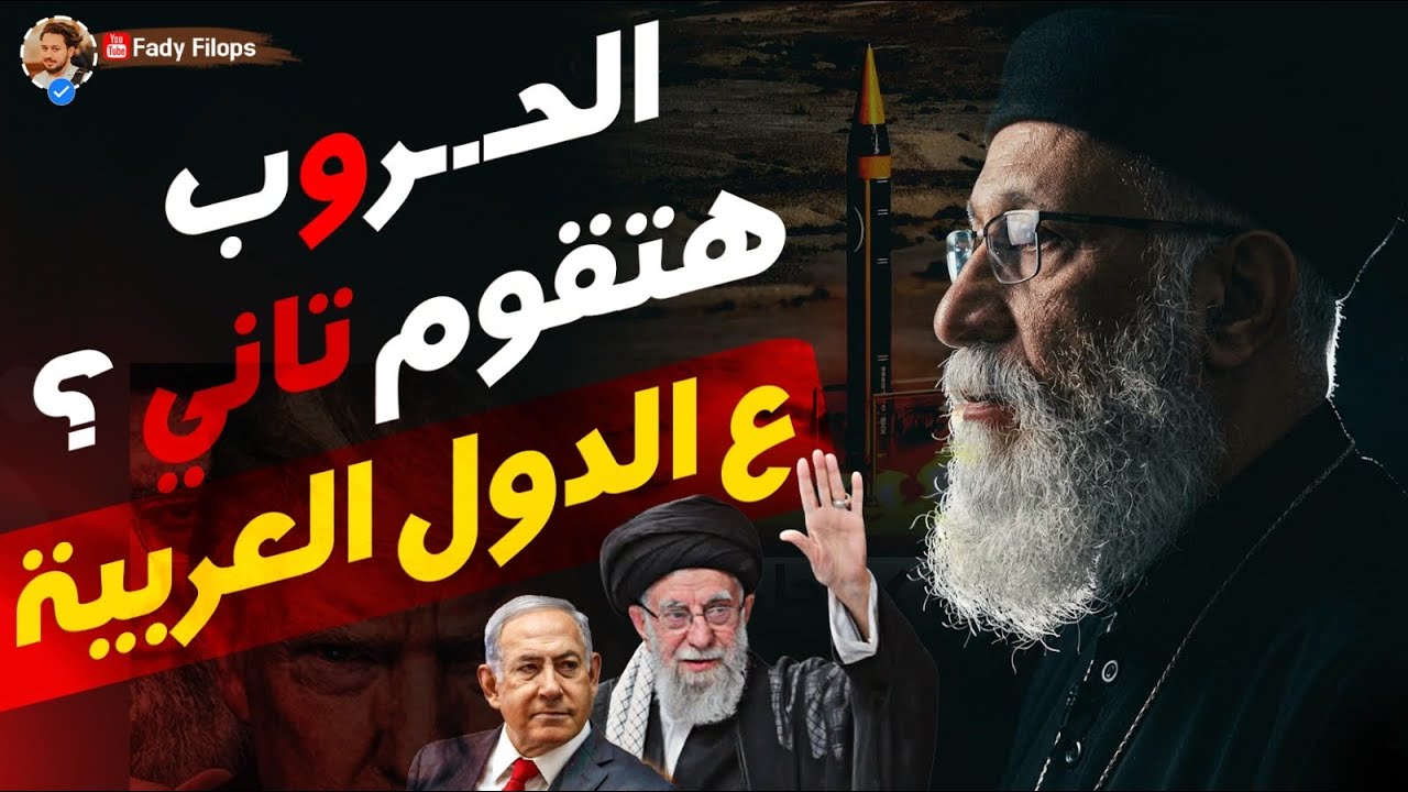 الحـ ـروب هتقوم تانى ع الدول العربية 