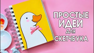 СУПЕР ПРОСТЫЕ И ЛЕГКИЕ РИСУНКИ ДЛЯ СКЕТЧБУКА | Рисуем вместе