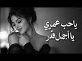 يا حب عمري يا أجمل قدر     أغنية رومانسية حزينة تلامس القلب   طرب      حالتي