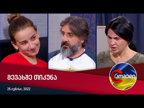 კომედი - მევახშე თიკუნა