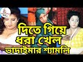 কাকলির বোন শ্যামলি জঙ্গলে ধরা খেল | ডিজিটাল ভাদাইমা | ভাদাইমা | Vadaima New Hot Scane