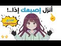 تحدي أنزل إصبع ا إذا لعبة الأصابع التي ستكشفك 