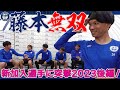 藤本無双…だけど5人とも強い！〜新加入選手に突撃2023【鹿児島ユナイテッドFC】