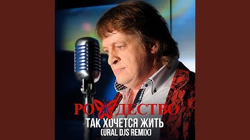 Thumbnail of Так хочется жить (Ural DJS Remix)