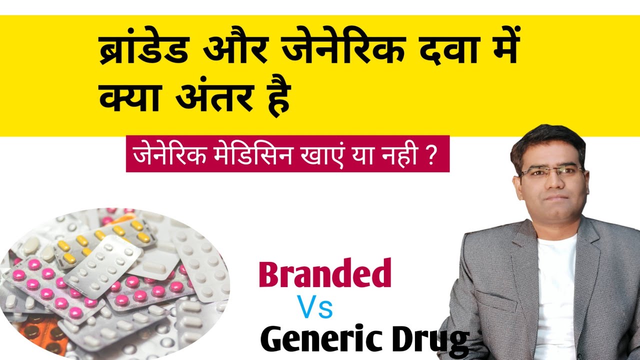 Branded And Generic Medicine Difference explained In Hindi Price branded-and-generic-medicine-difference-explained-in-hindi-price