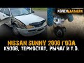 Ремонт Nissan Sunny 2000 года