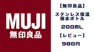 【無印良品】ステンレス保温保水ボトル200ml【レビュー】980円