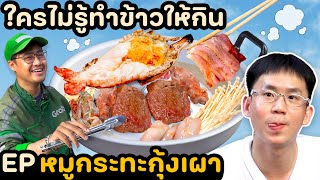 กดเรียกไรเดอร์มาทำหมูกระทะให้กิน | ใครไม่รู้ทำข้าวให้กิน EP. 7