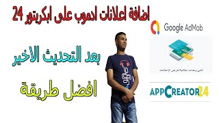 اضافة اعلانات ادموب على ابكريتور 24 اخر تحديث 2023 AdMob