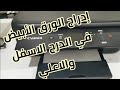 طريقة ادراج الورق الابيض في طابعة كانون TS5140 في الدرج الاسفل والاعلي