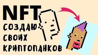 Создаю коллекцию NFT Crypto Punks.Учебное пособие по созданию и генерации НФТ.